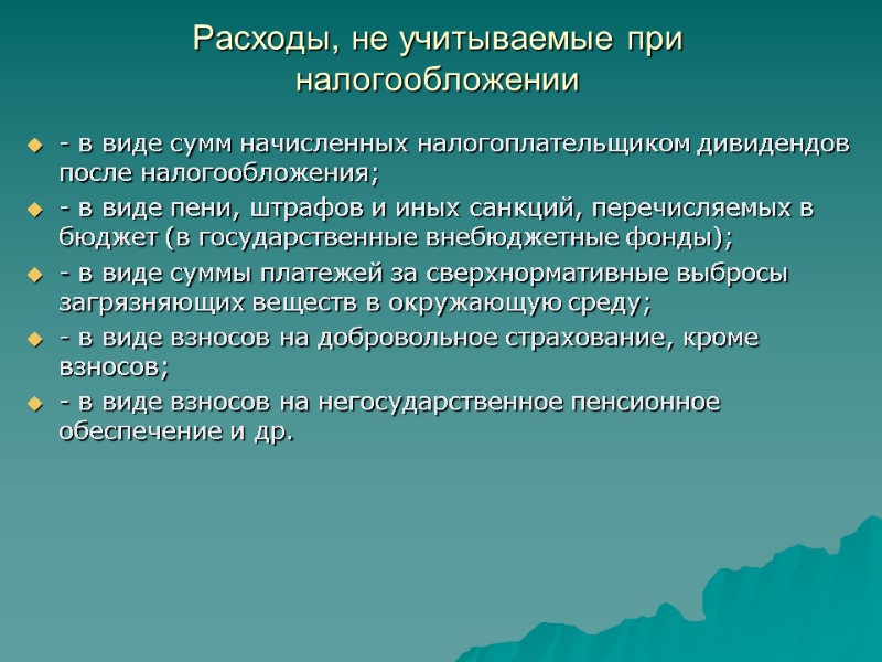 Расходы, не учитываемые при налогообложении  - в виде сумм начисленных налогоплательщиком дивидендов после